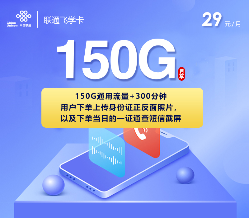<font color=#FF0000>【已下架】</font>联通飞学卡29元150G通用流量+300分钟通话-赫兹号卡网-赫兹通讯