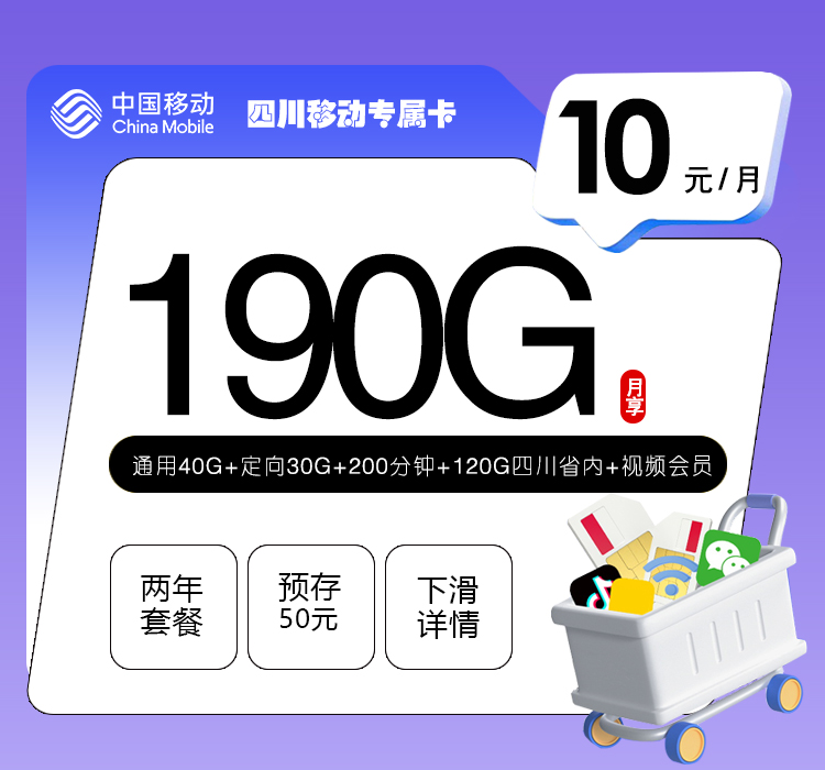 <font color=#FF0000>【已下架】</font>四川移动专属卡10元190G流量(40G通用+30G定向+120G省内)+200分钟通话-赫兹号卡网-赫兹通讯