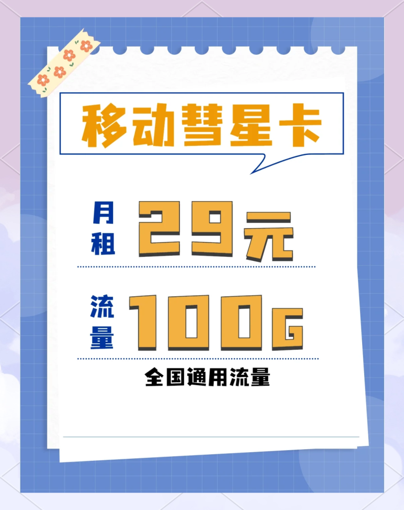 移动官方流量卡29元100g,流量卡解析-赫兹号卡网-赫兹通讯
