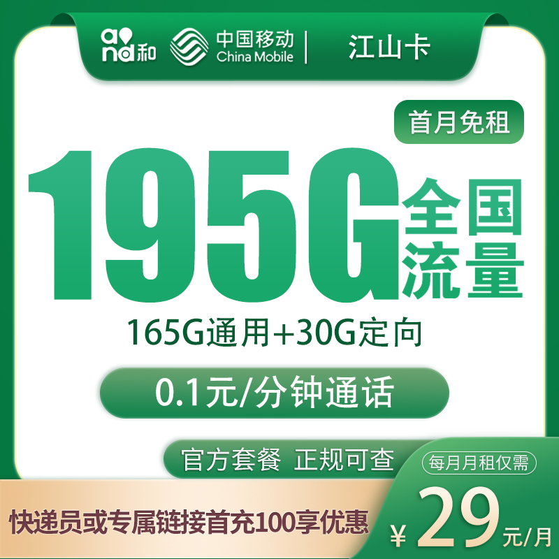 <font color=#FF0000>【已下架】</font>江苏移动江山卡29元195G流量（165G通用+30G定向）+0.1元/分钟-赫兹号卡网-赫兹通讯