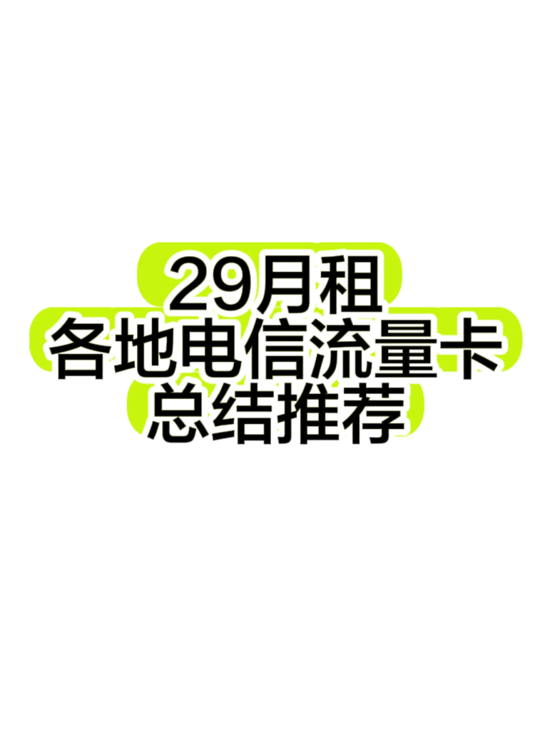 哪种电话卡流量多月租便宜网速好,高性价比手机流量卡推荐-赫兹号卡网-赫兹通讯