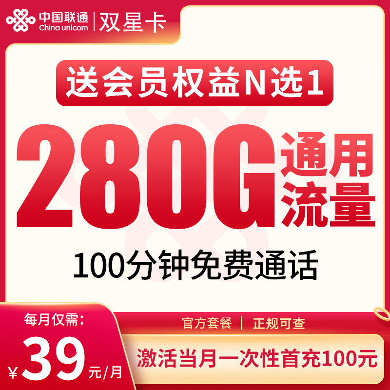 <font color=#FF0000>【已下架】</font>联通双星卡39元280G通用流量+100分钟通话-赫兹号卡网-赫兹通讯