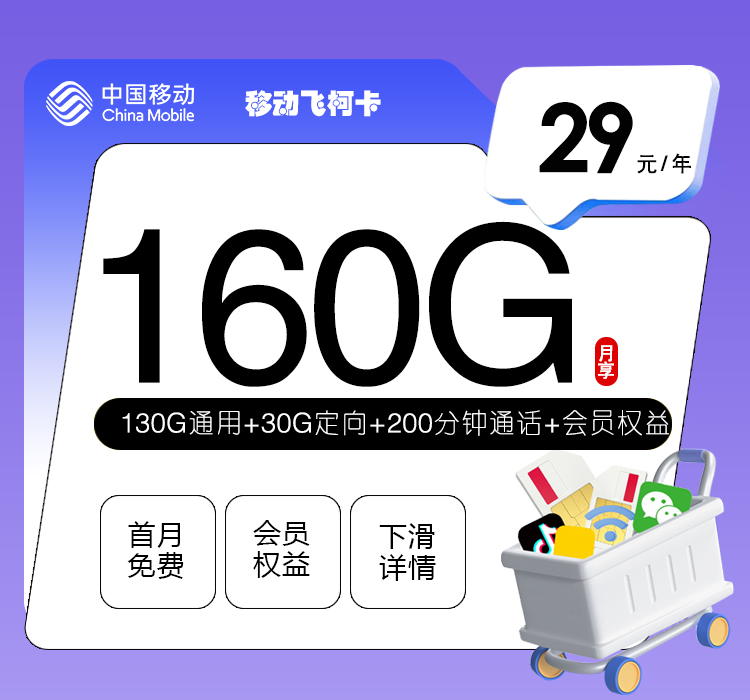 <font color=#FF0000>【已下架】</font>移动飞柯卡29元160G流量(130G通用+30G定向)+200分钟通话-赫兹号卡网-赫兹通讯