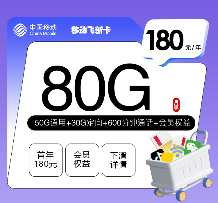 <font color=#FF0000>【已下架】</font>移动飞新卡180元包年80G流量(50G通用+30G定向)+600分钟通话-赫兹号卡网-赫兹通讯