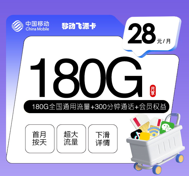 <font color=#FF0000>【已下架】</font>移动飞源卡28元180G通用流量+300分钟通话-赫兹号卡网-赫兹通讯