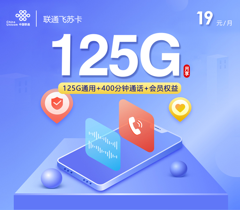 <font color=#FF0000>【已下架】</font>联通飞苏卡19元125G通用流量+400分钟通话-赫兹号卡网-赫兹通讯
