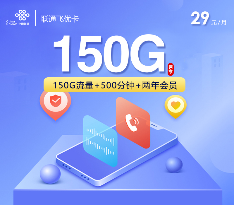 <font color=#FF0000>【已下架】</font>联通甜筒卡29元150G通用流量+500分钟通话-赫兹号卡网-赫兹通讯