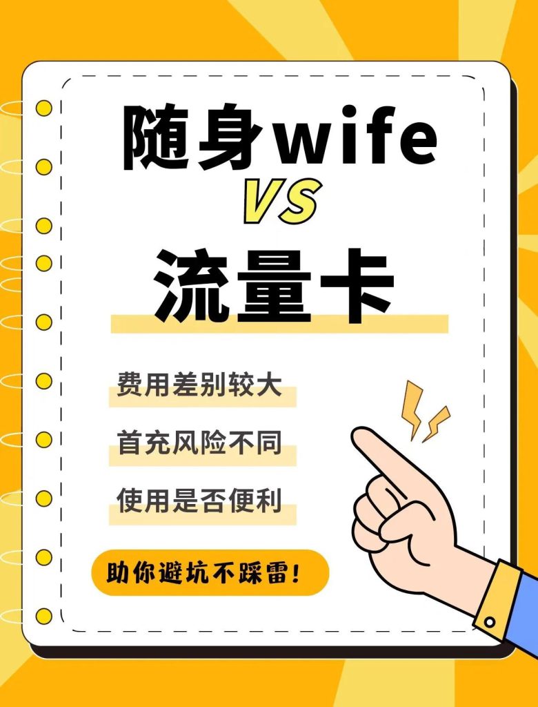 随身wifi划算还是流量卡划算,流量卡VS随身WiFi-赫兹号卡网-赫兹通讯