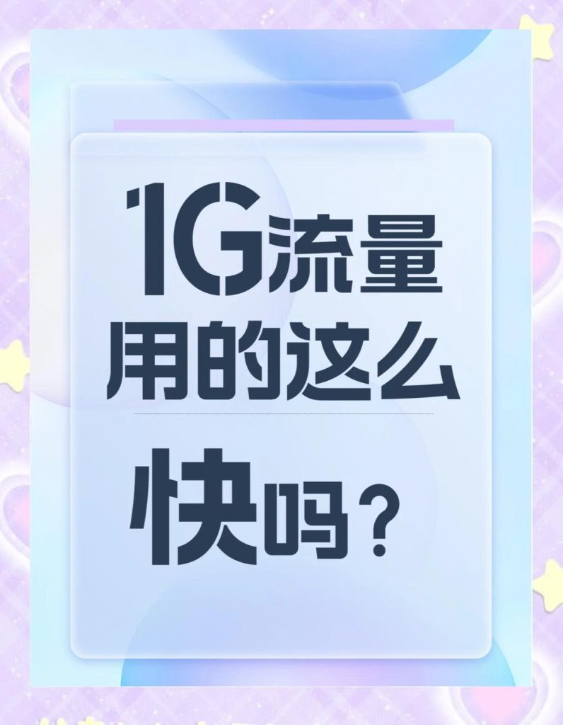 qq流量消耗多少算快(手机流量消耗解析)-赫兹号卡网-赫兹通讯
