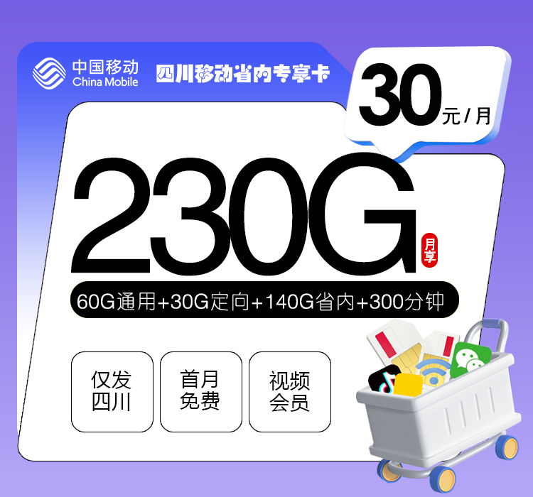 <font color=#FF0000>【已下架】</font>四川移动省内专享卡30元230G流量（60G通用+30G定向+140G省内）+300分钟通话-赫兹号卡网-赫兹通讯
