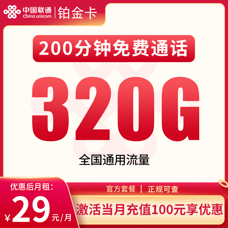 <font color=#FF0000>【已下架】</font>联通铂金卡29元320G通用流量+200分钟通话-赫兹号卡网-赫兹通讯