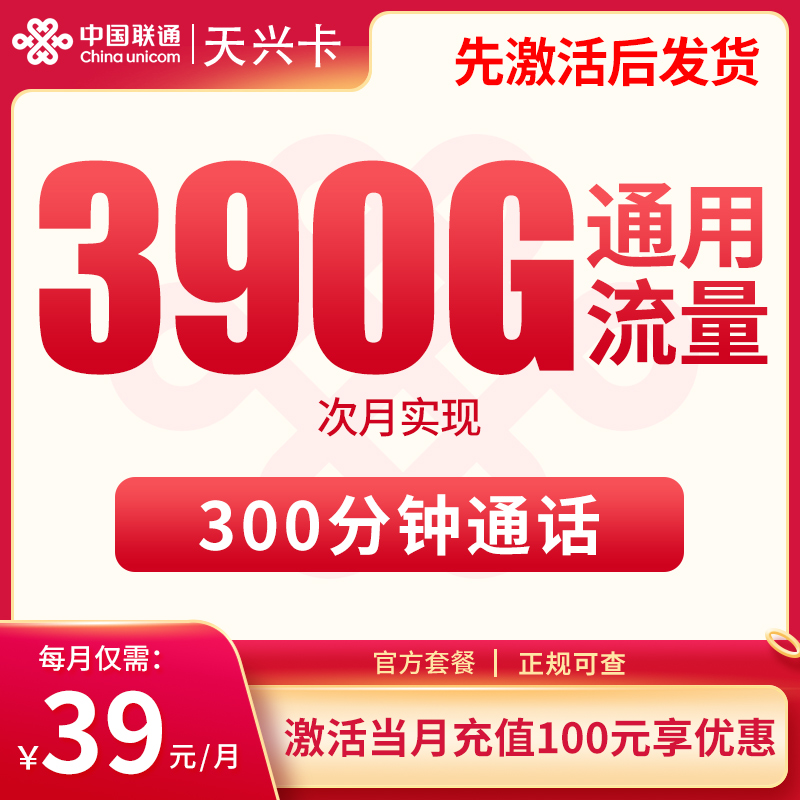 <font color=#FF0000>【已下架】</font>联通天兴卡39元390G通用流量+300分钟通话-赫兹号卡网-赫兹通讯