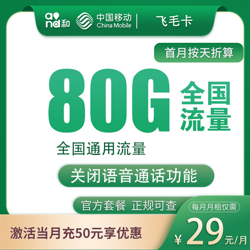 <font color=#FF0000>【已下架】</font>移动飞毛卡29元80G流量(50G通用+30G定向)-赫兹号卡网-赫兹通讯
