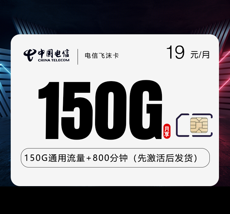 <font color=#FF0000>【已下架】</font>电信飞沫卡19元150G通用流量+800分钟通话-赫兹号卡网-赫兹通讯