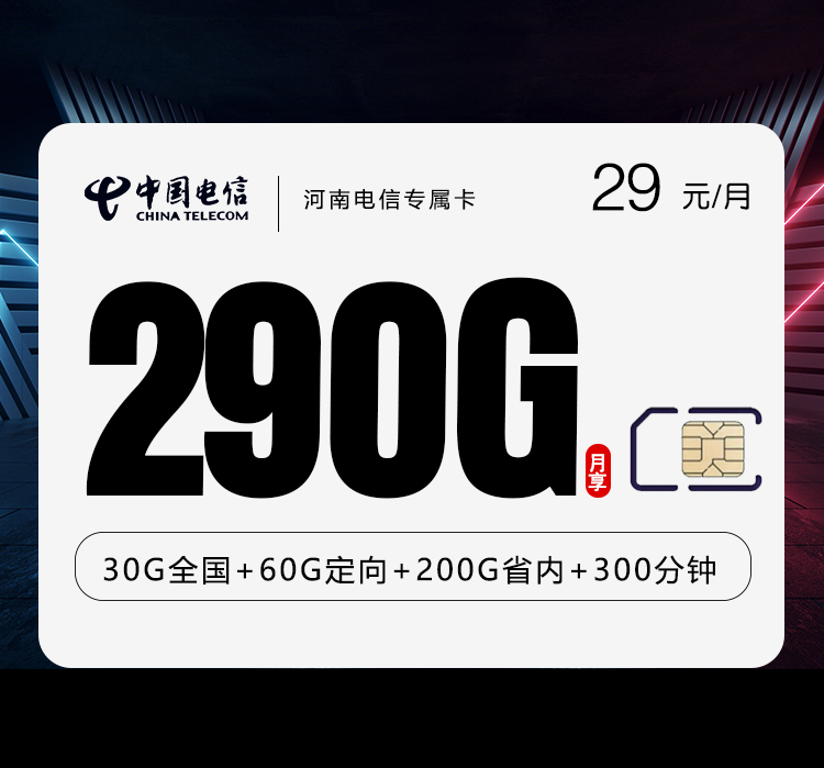 <font color=#FF0000>【已下架】</font>河南电信专属卡29元310G流量（30G通用+60G定向+200G省内）+300分钟-赫兹号卡网-赫兹通讯