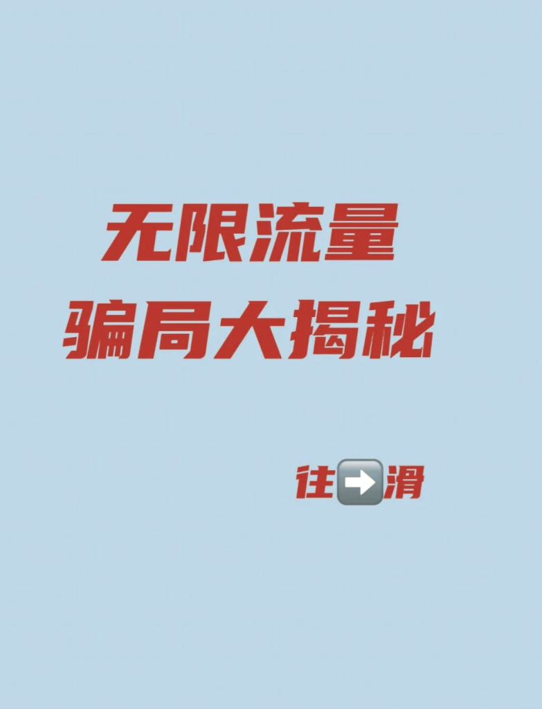 北京移动不限流量卡是真的吗还是假的,真实套餐与潜在陷阱-赫兹号卡网-赫兹通讯