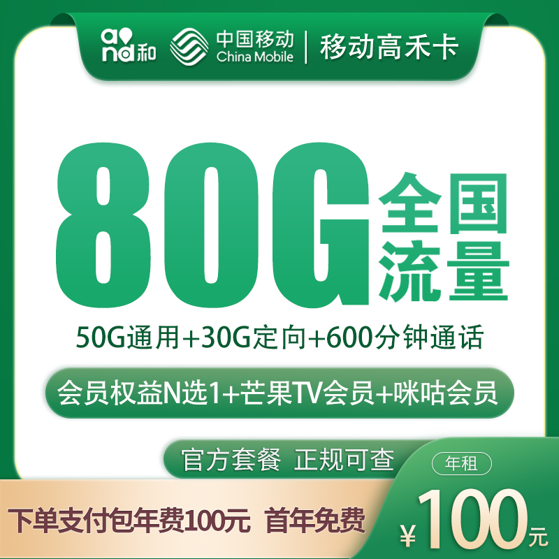 <font color=#FF0000>【已下架】</font>移动真禾卡100包年每月80G流量(50G通用+30G定向)+600分钟通话-赫兹号卡网-赫兹通讯