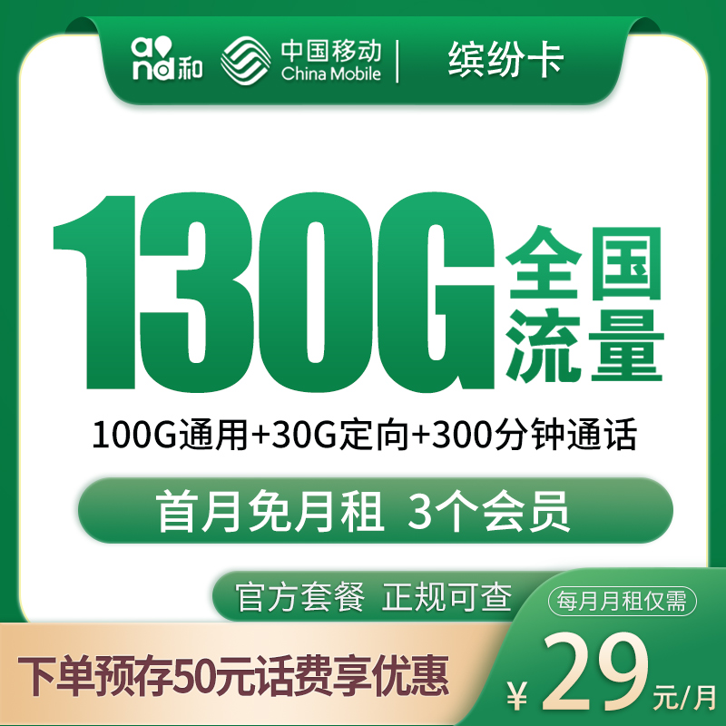 <font color=#FF0000>【已下架】</font>移动缤纷卡29元130G流量(100G通用+30G定向)+300分钟通话-赫兹号卡网-赫兹通讯