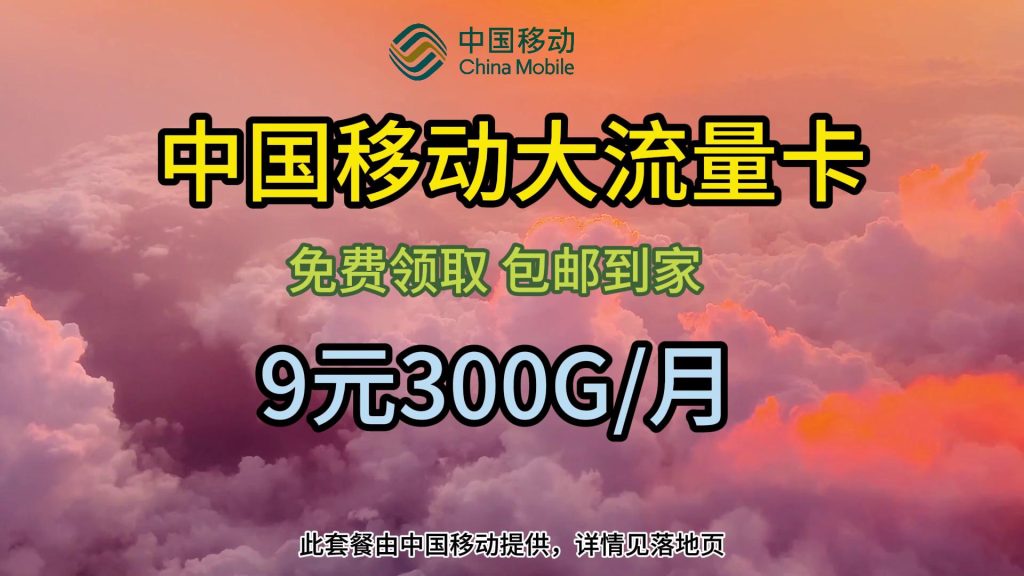 移动9元300g流量卡套餐,真香还是陷阱-赫兹号卡网-赫兹通讯