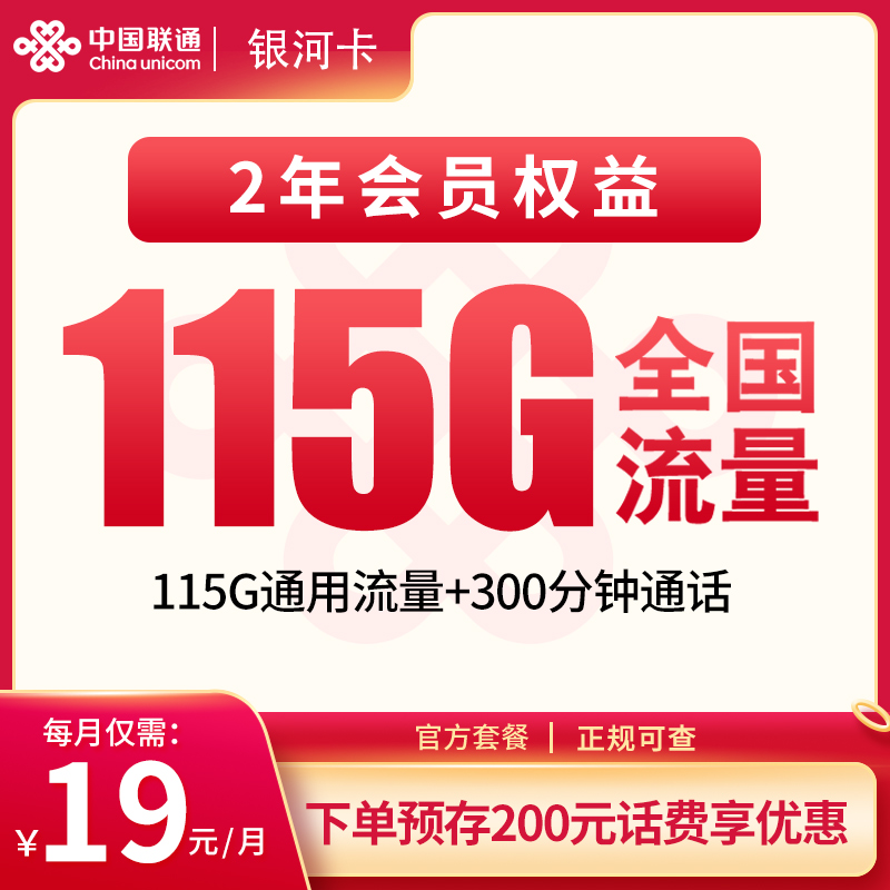 <font color=#FF0000>【已下架】</font>联通银河卡19元115G通用流量+300分钟通话-赫兹号卡网-赫兹通讯