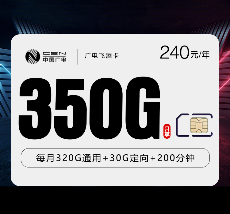 <font color=#FF0000>【已下架】</font>广电飞酒卡20元350G流量(320G通用+30G定向)+200分钟通话-赫兹号卡网-赫兹通讯