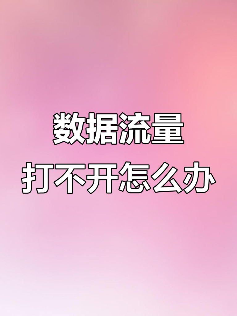为什么用数据流量很卡顿,这些排查方法帮你快速定位问题-赫兹号卡网-赫兹通讯