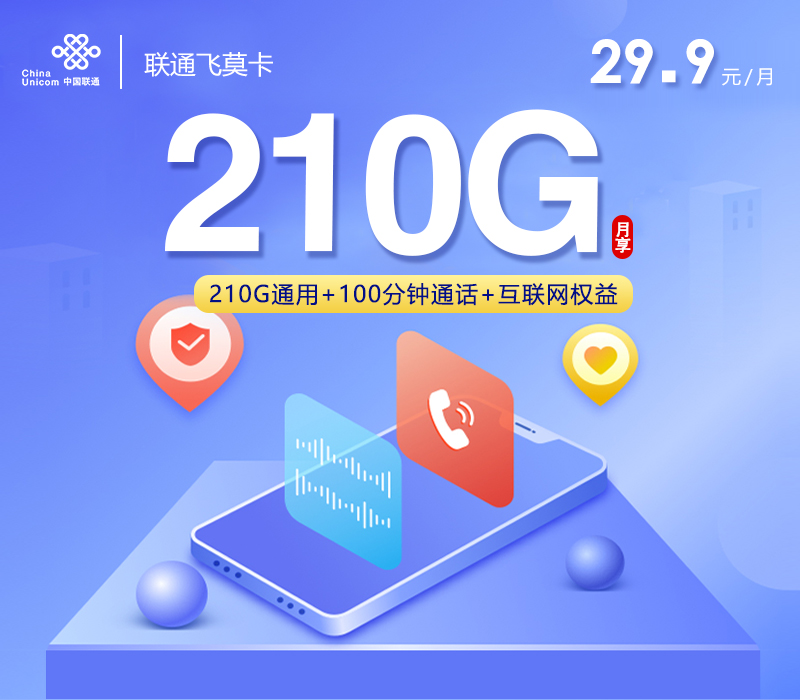 <font color=#FF0000>【已下架】</font>联通飞莫卡29.9元210G通用流量+100分钟通话-赫兹号卡网-赫兹通讯