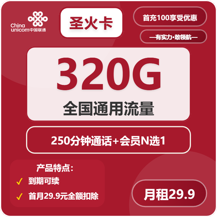 <font color=#FF0000>【已下架】</font>联通圣火卡29.9元320G通用流量+250分钟通话-赫兹号卡网-赫兹通讯