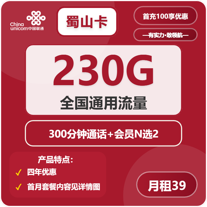 <font color=#FF0000>【已下架】</font>联通蜀山卡39元230G通用流量+300分钟通话-赫兹号卡网-赫兹通讯