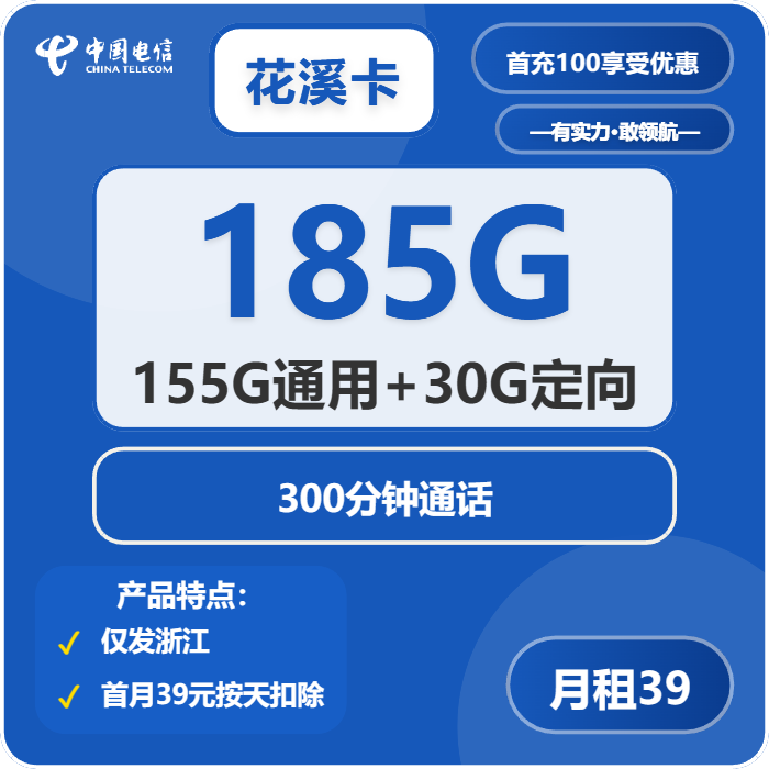 <font color=#FF0000>【已下架】</font>电信花溪卡39元185G流量(155G通用+30G定向)+300分钟通话-赫兹号卡网-赫兹通讯