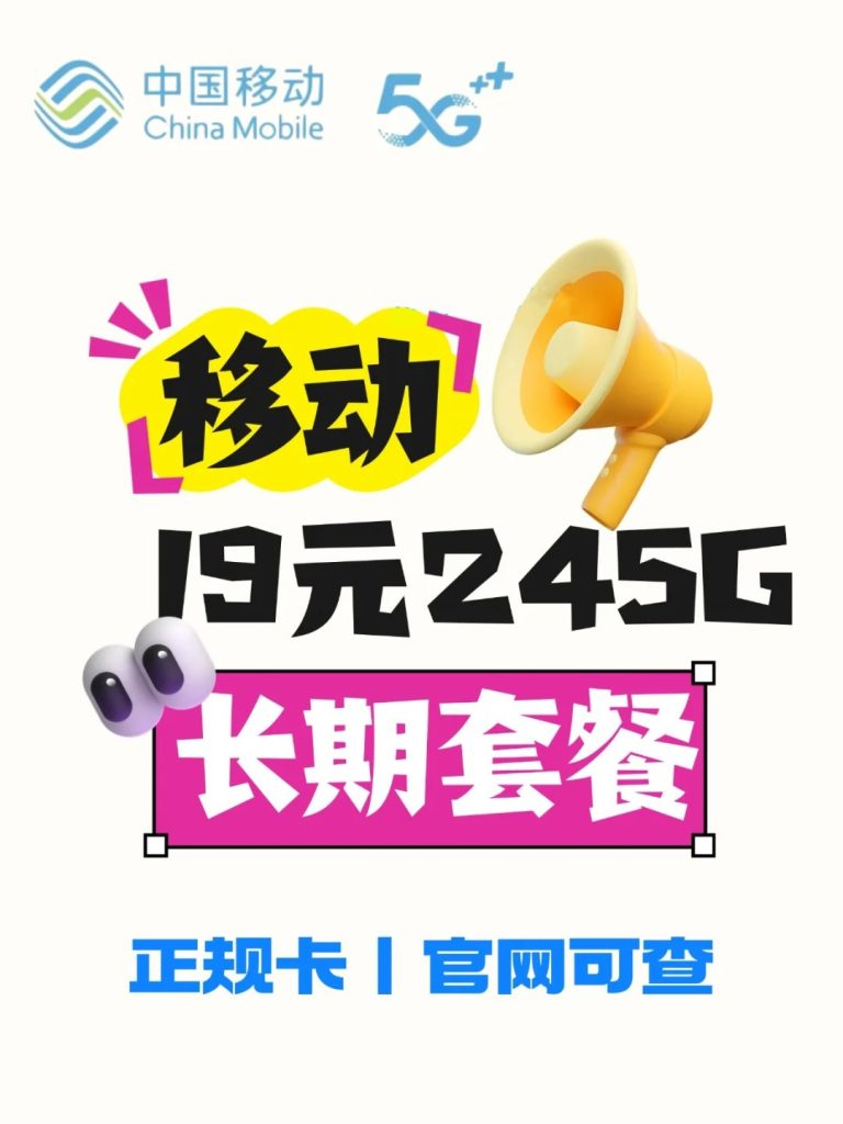 移动19元新卡(移动19元流量卡深度测评)-赫兹号卡网-赫兹通讯