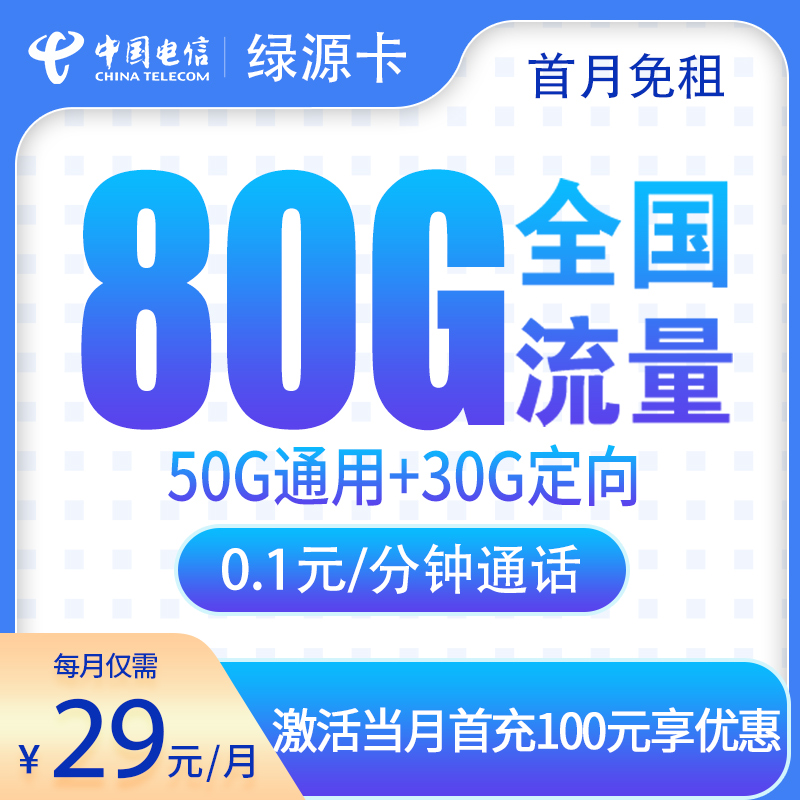 <font color=#FF0000>【已下架】</font>电信绿源卡29元80G流量(50G通用+30G定向)+0.1元/分钟-赫兹号卡网-赫兹通讯
