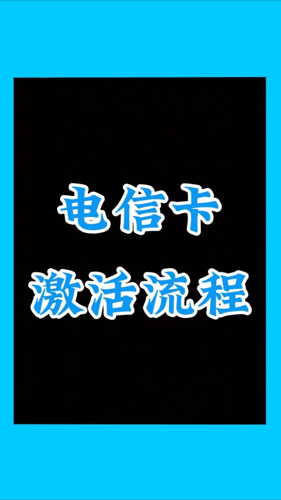 电信9.5元流量卡怎么激活使用的呢(30天40G流量,这波不亏)-赫兹号卡网-赫兹通讯