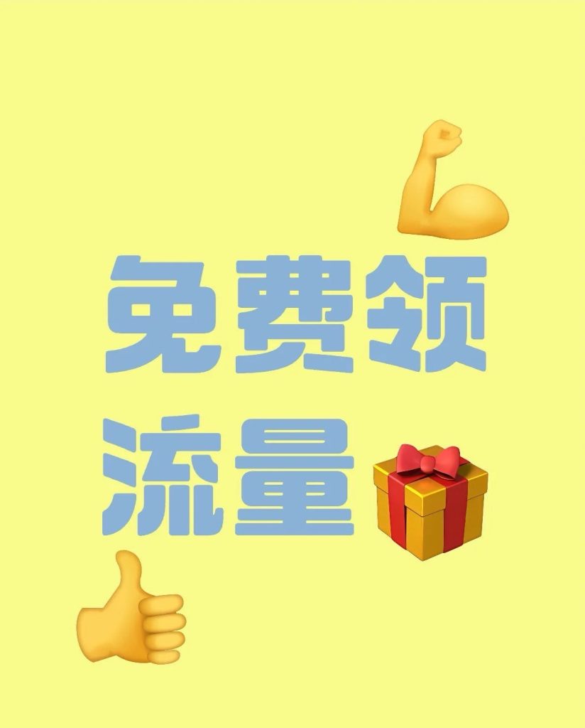 移动流量免费领取2020(3步轻松领!每月省下20元)-赫兹号卡网-赫兹通讯