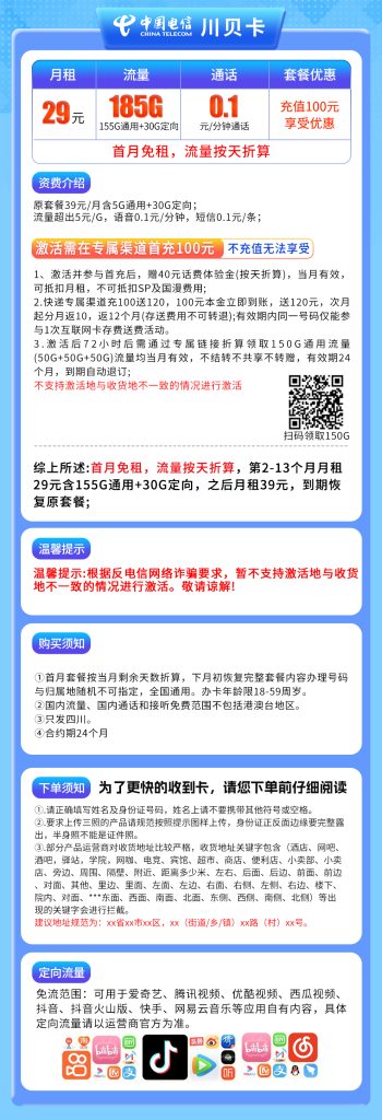 图片[1]-四川电信川贝卡怎么样？29元185G流量+0.1元/分钟通话-赫兹号卡网