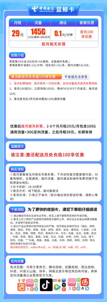 图片[1]-【已下架】辽宁电信专属卡29元145G流量（115G通用+30G定向）+0.1元/分钟通话-赫兹号卡网-赫兹通讯