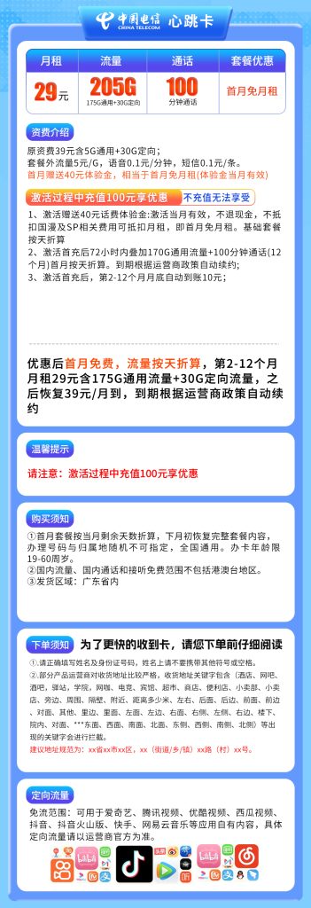 图片[1]-广东电信心跳卡怎么样？29元205G流量+100分钟通话-赫兹号卡网