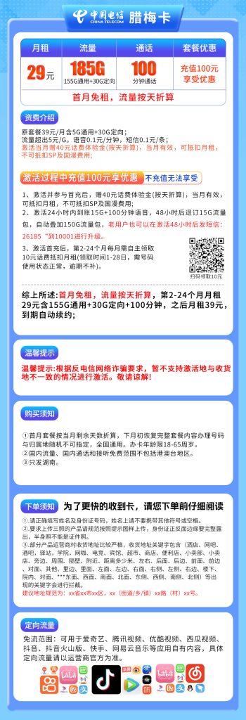 图片[1]-湖南电信腊梅卡怎么样？29元185G流量+100分钟通话-赫兹号卡网