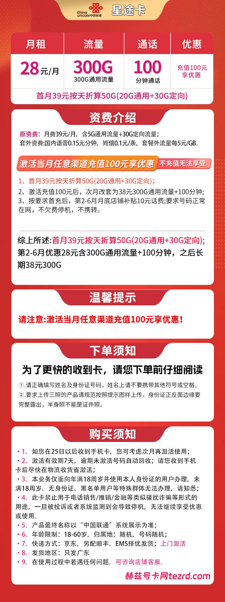 图片[1]-广东联通星途卡怎么样？28元300G通用流量+100分钟通话-赫兹号卡网