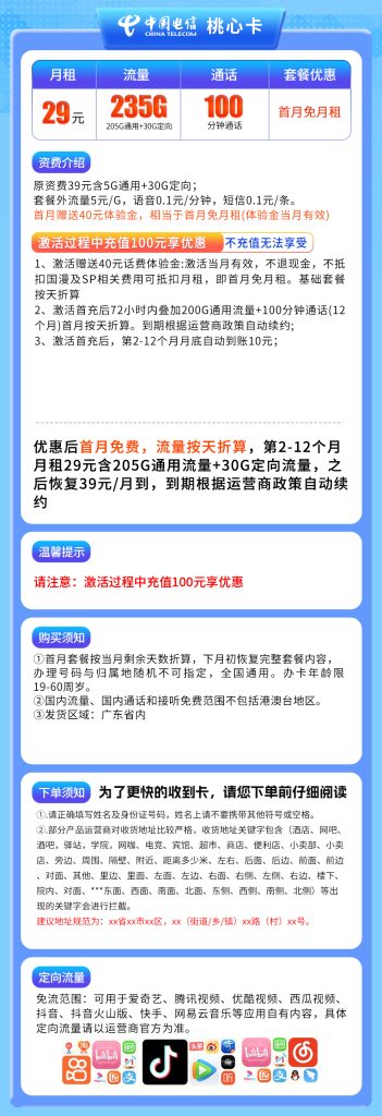 图片[1]-广东电信桃心卡怎么样？29元235G流量+100分钟通话-赫兹号卡网
