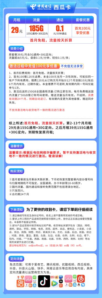 图片[1]-四川电信西瓜卡怎么样？29元185G流量+0.1元/分钟通话-赫兹号卡网