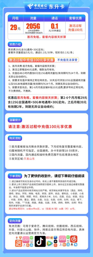 图片[1]-山东电信东升卡怎么样？29元205G流量+0.1元/分钟通话-赫兹号卡网