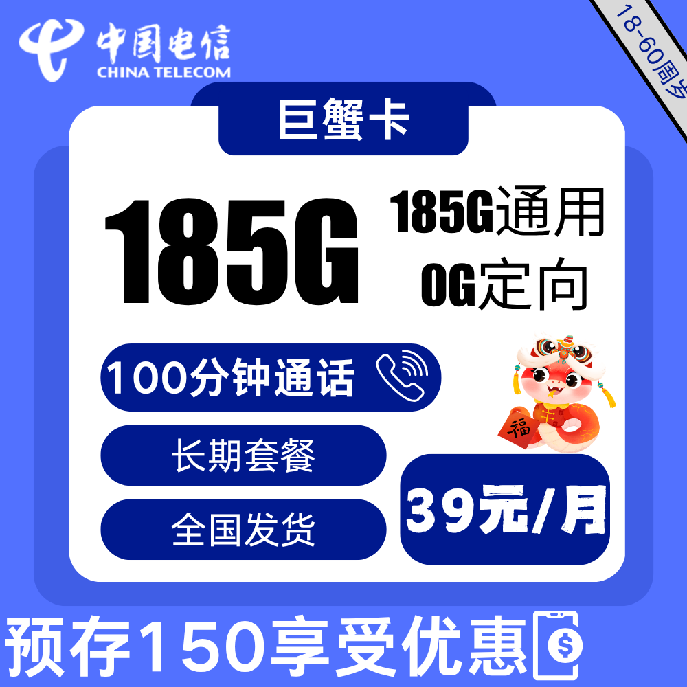 <font color=#FF0000>【已下架】</font>电信巨蟹卡39元185G通用流量+100分钟通话-赫兹号卡网-赫兹通讯