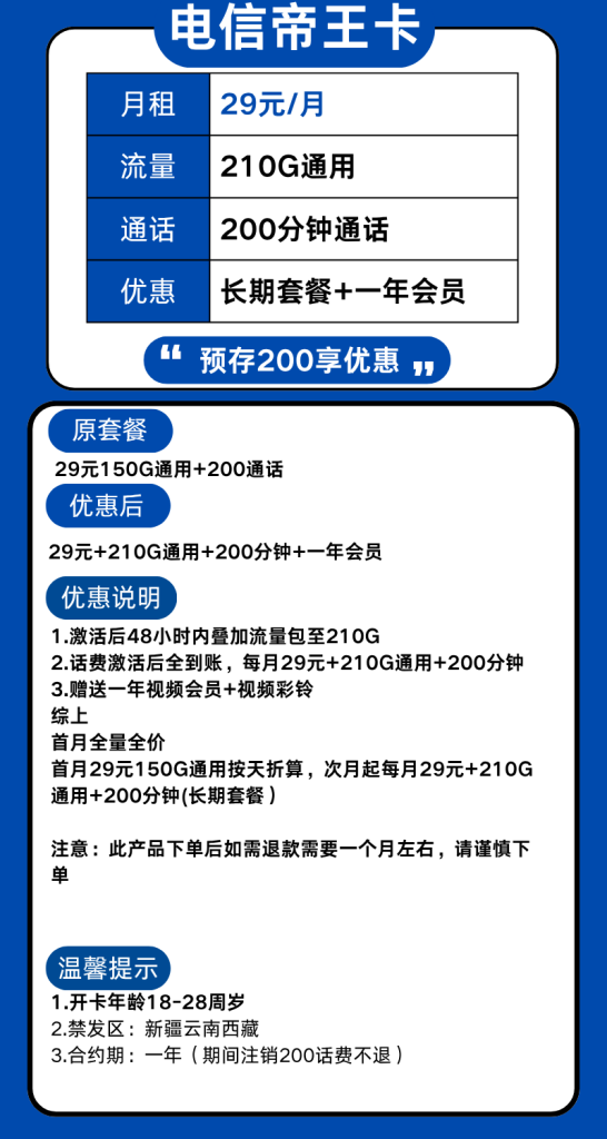图片[1]-湖南电信帝王卡怎么样？29元包210G通用流量+200分钟-赫兹号卡网