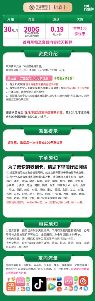 图片[1]-山东移动初春卡怎么样？30元200G流量+0.19元/分钟通话-赫兹号卡网