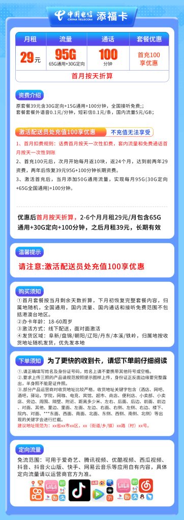 图片[1]-辽宁电信添福卡怎么样？29元95G流量+100分钟通话-赫兹号卡网
