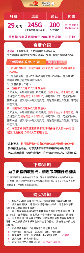 图片[1]-四川联通骐骥卡怎么样？29元245G通用流量+200分钟通话-赫兹号卡网