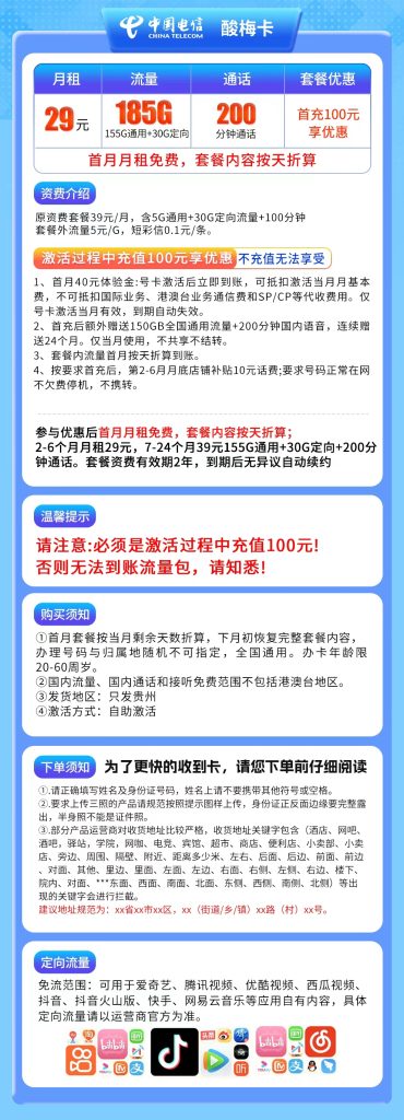 图片[1]-贵州电信酸梅卡怎么样？29元185G流量+200分钟通话-赫兹号卡网