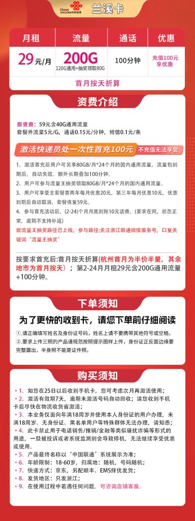 图片[1]-浙江联通兰溪卡怎么样？29元200G通用流量+100分钟通话-赫兹号卡网