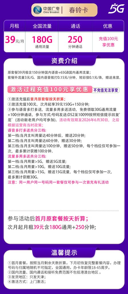 图片[1]-天津广电春铃卡怎么样？39元180G通用流量+250分钟通话-赫兹号卡网